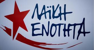 51 στελέχη της ΛΑ.Ε. διαφωνούν με τη συμπόρευση με το ΜέΡΑ25