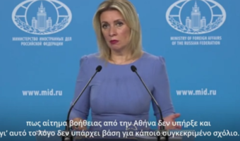 Ζαχάροβα: Η Αθήνα δε ζήτησε βοήθεια όπως το 2021