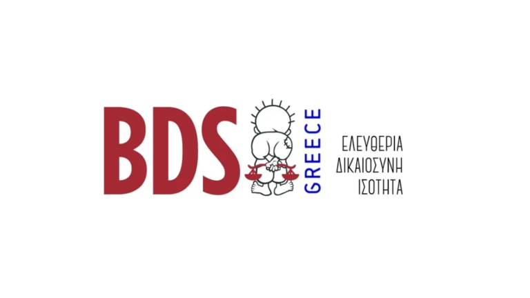 Έκκληση του BDS: Μποϊκατέρετε τις εταιρείες που στηρίζουν τη γενοκτονία!
