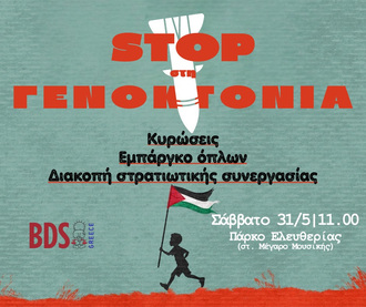 Πορεία στην Πρεσβεία του Ισραήλ