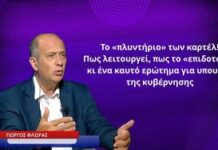 Το «πλυντήριο» των καρτέλ, πως λειτουργεί κι ένα καυτό ερώτημα για υπουργό της κυβέρνησης-Γ.Φλωράς