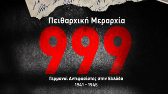 «Γερμανοί Αντιφασίστες στην Ελλάδα 1941-1945», προβολή στην Καισαριανή