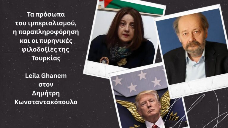 Τα πρόσωπα του ιμπεριαλισμού, παραπληροφόρηση και τουρκικές πυρηνικές φιλοδοξίες. Συνέντευξη με τη Leila Ghanem