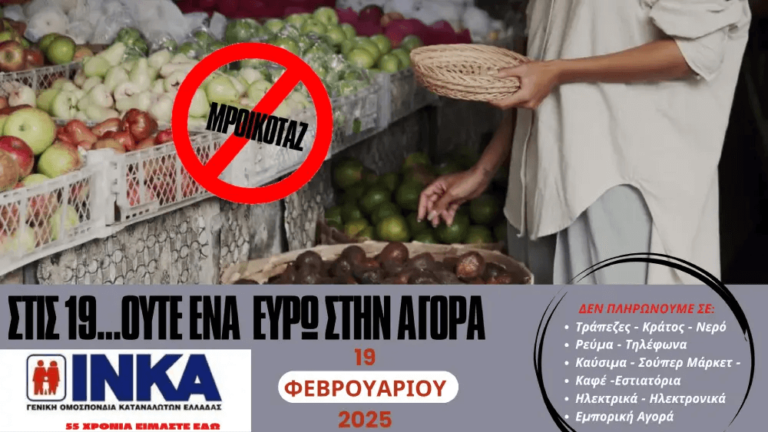 ΙΝΚΑ Γενική Ομοσπονδία Καταναλωτών Ελλάδας: Μποϊκοτάζ την Τετάρτη 19 Φεβρουαρίου