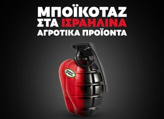 Μποϊκοτάζ στα ισραηλινά αγροτικά προϊόντα ΤΩΡΑ! Πέμπτη 26/3, διαμαρτυρία έξω από τον Σκλαβενίτη