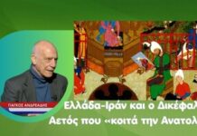 Ιράν- Ελλάδα και «ο Βυζαντινός Δικέφαλος Αετός που κοιτά και προς την Ανατολή»- Γιάγκος Ανδρεάδης