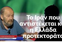 Το Ιράν που αντιστέκεται και η Ελλάδα προτεκτοράτο