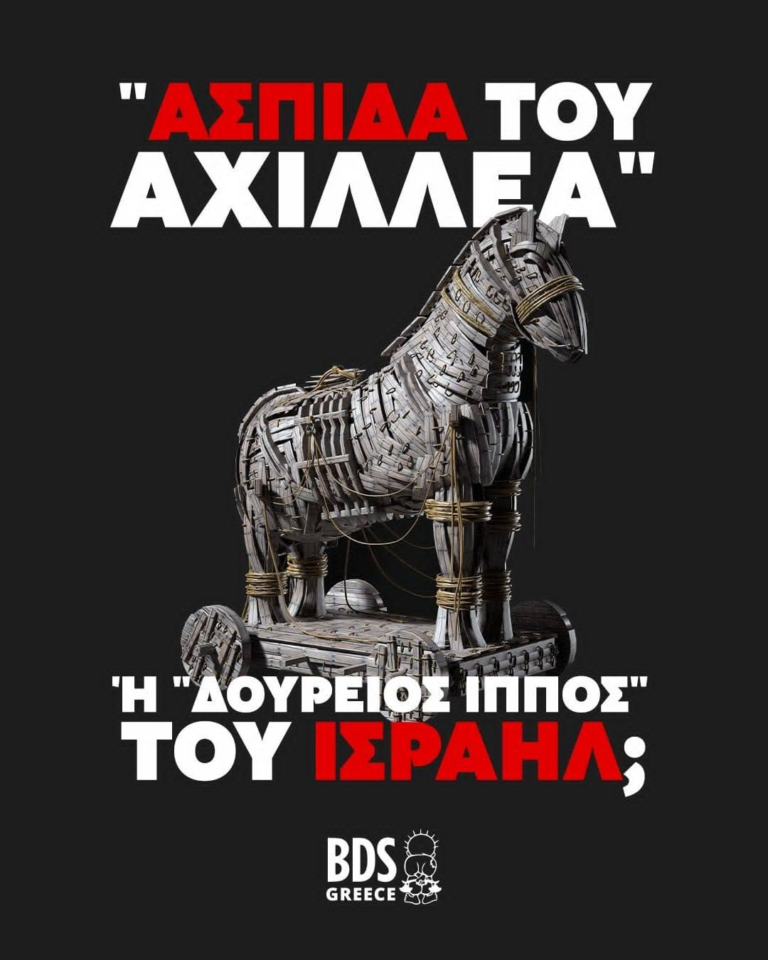 «Ασπίδα του Αχιλλέα» ή «Δούρειος Ίππος» του Ισραήλ;