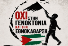 Κυριακή 9 Αυγούστου 2026: Πανελλαδική ημέρα δράσης σε νησιά, βουνά και πόλεις ενάντια στη γενοκτονία στην Παλαιστίνη