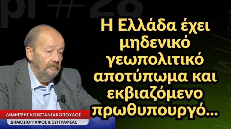 Η χώρα έχει μηδενικό γεωπολιτικό αποτύπωμα και εκβιαζόμενο πρωθυπουργό