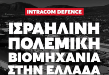 Ισραηλινή πολεμική βιομηχανία στην Ελλάδα: Η περίπτωση της INTRACOM DEFENSE (IDE)
